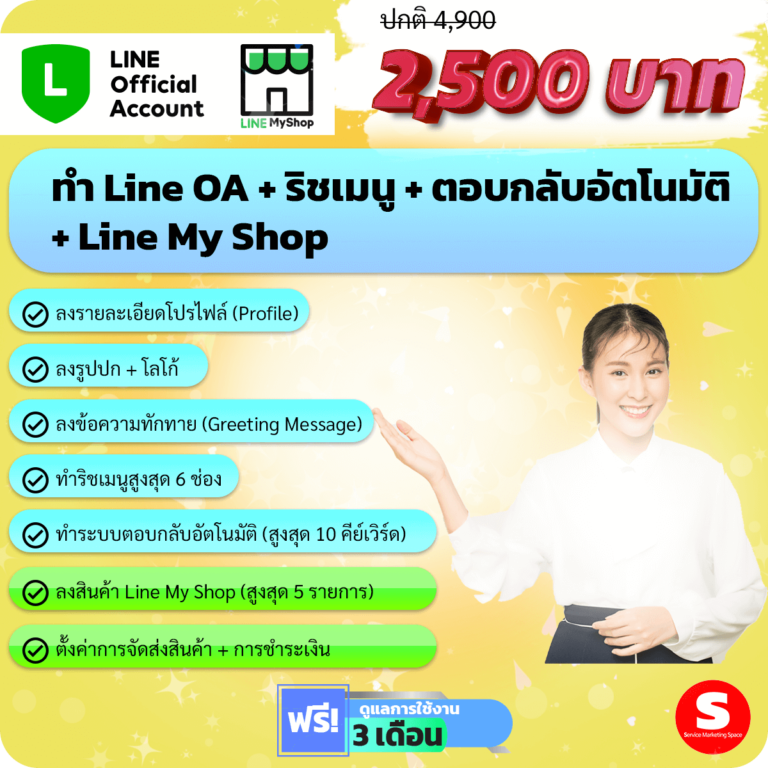 ราคาทำ Line Official Account Line Oa Line My Shop