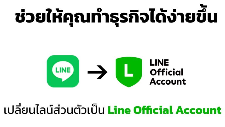 เปลี่ยนไลน์ส่วนตัวมาเป็น Line Official Account Line Oa