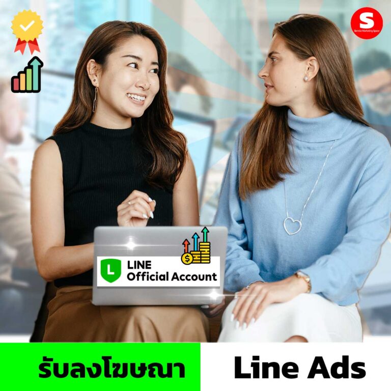 รับลงโฆษณา Line Ads ไลน์โฆษณา