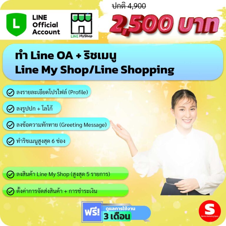 รับทำ Line Oa + My shop line shopping