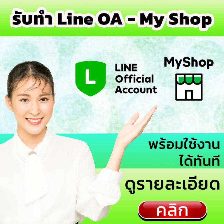 รับทำ Line Oa Line My Shop แบบพร้อมใช้งาน