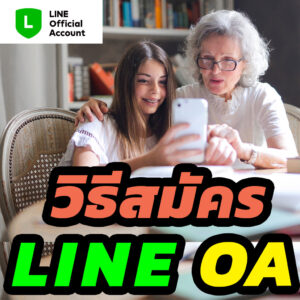 สมัคร line official account สมัคร line oa สร้าง line official account