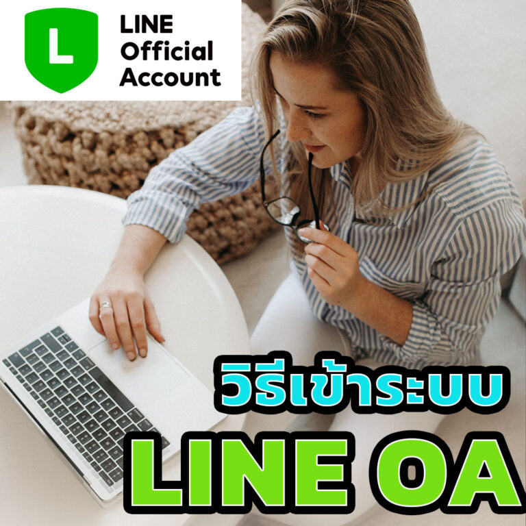 เข้าสู่ระบบ line official account manager หรือ line oa login pc