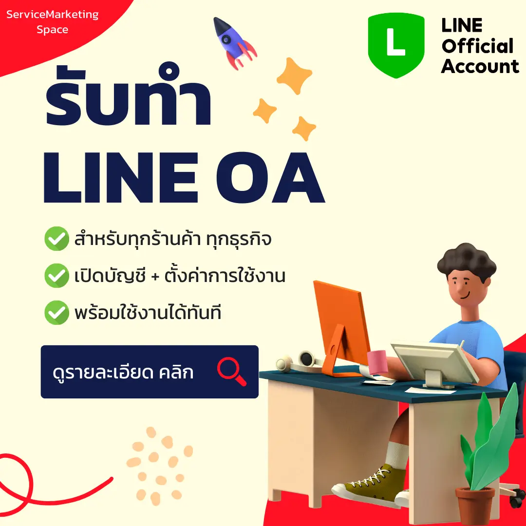 รับทำ Line Oa Line Official Account