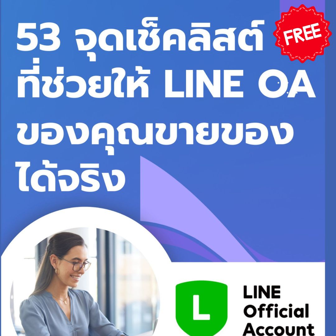 รับฟรี 53 จุด checklist ตั้งค่า line oa