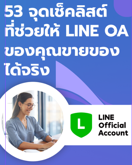 53 จุด checklist ตั้งค่า line oa